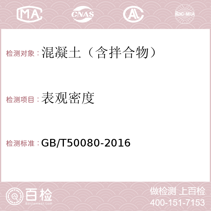 表观密度 普通砼拌合物性能试验方法 GB/T50080-2016