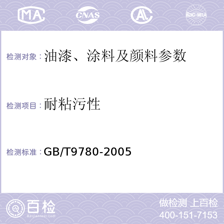 耐粘污性 建筑涂料涂层耐粘污性试验方法 GB/T9780-2005