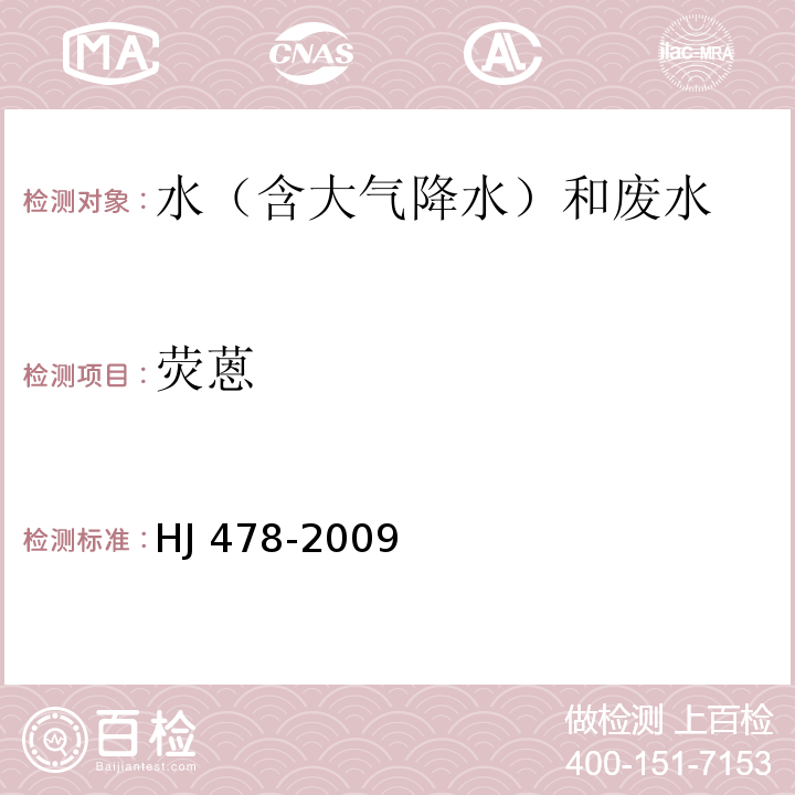熒蒽 水質(zhì) 多環(huán)芳烴的測(cè)定 液液萃取和固相萃取高效液相色譜法 HJ 478-2009