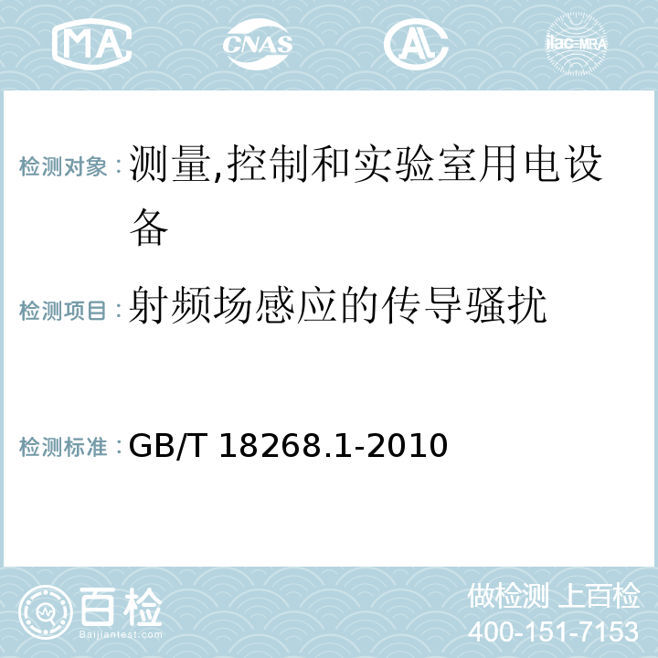 射频场感应的传导骚扰 测量,控制和实验室用的电设备 电磁兼容要求 第1部分:通用要求GB/T 18268.1-2010