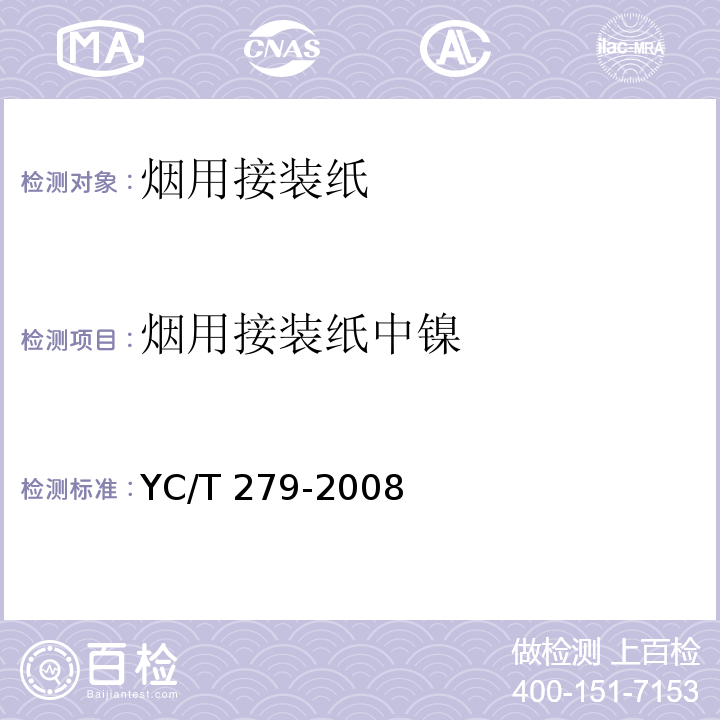 烟用接装纸中镍 YC/T 279-2008 烟用接装纸中镉、铬、镍的测定 石墨炉原子吸收光谱法