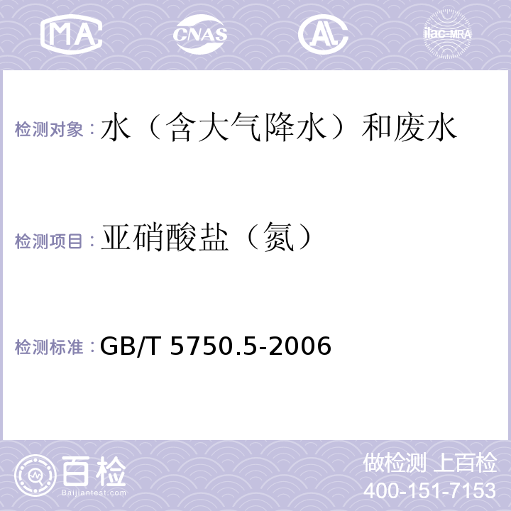 亚硝酸盐（氮） 生活饮用水标准检验方法 无机非金属指标 亚硝酸盐氮 重氮偶合分光光度法 GB/T 5750.5-2006（10.1）