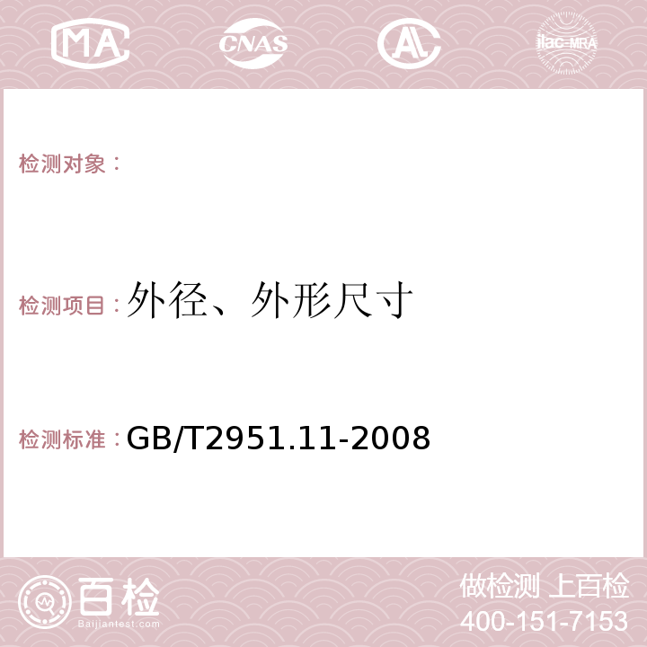 外径、外形尺寸 电缆和光缆绝缘和护套材料通用试验方法第11部分：通用试验方法-厚度和外形尺寸测量-机械性能试验GB/T2951.11-2008