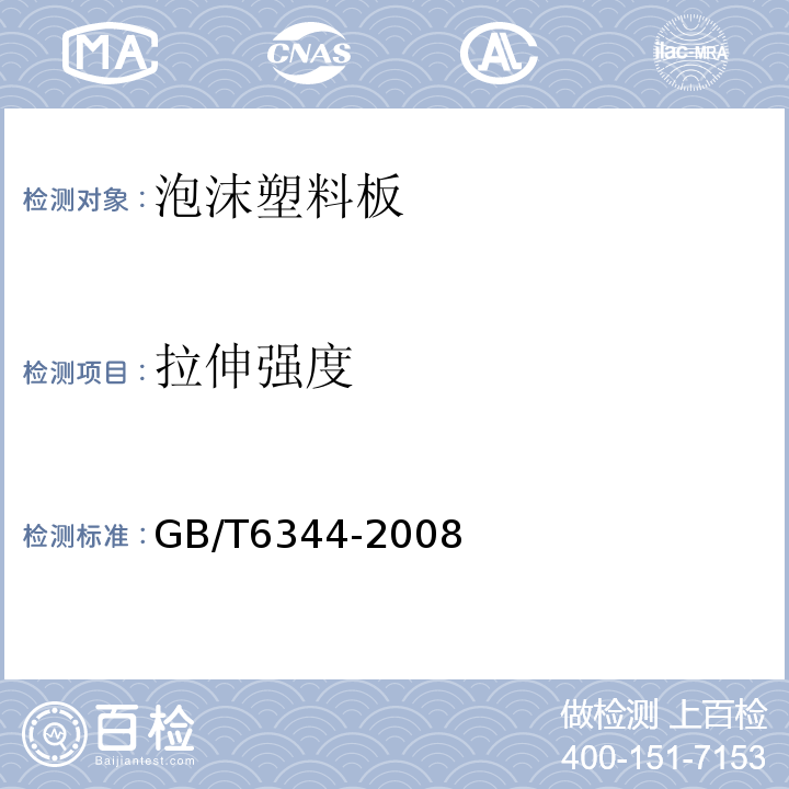 拉伸强度 软质泡沫聚合材料　拉伸强度和断裂伸长率的测定 GB/T6344-2008