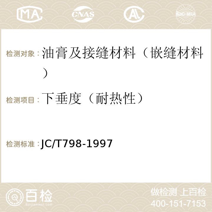 下垂度（耐热性） 聚氯乙烯建筑防水接缝材料 JC/T798-1997