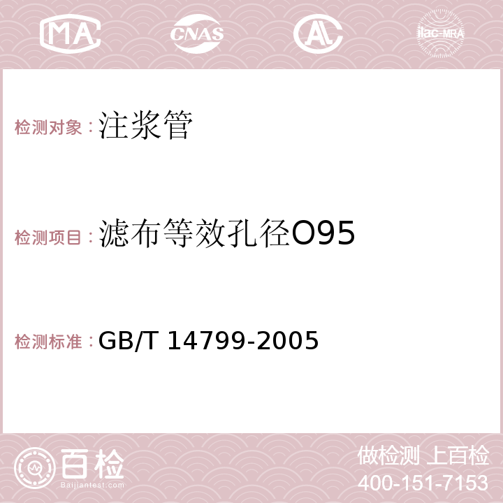 滤布等效孔径O95 土工布及其有关产品有效孔径的测定干筛法 GB/T 14799-2005
