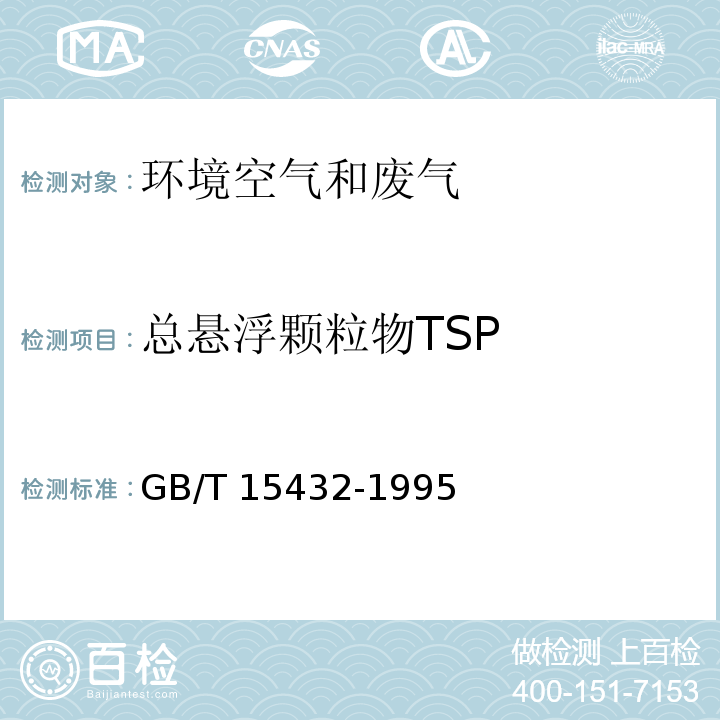 总悬浮颗粒物TSP 环境空气 总悬浮颗粒物的测定 重量法及修改单GB/T 15432-1995及生态环保部公告2018年第31号