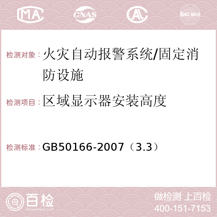 区域显示器安装高度 GB 50166-2007 火灾自动报警系统施工及验收规范(附条文说明)