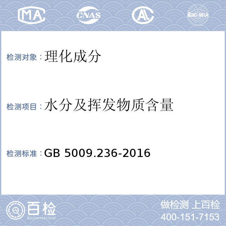 水分及挥发物质含量 食品安全国家标准 动植物油脂水分及挥发物的测定GB 5009.236-2016