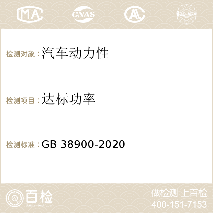 达标功率 GB 38900-2020 机动车安全技术检验项目和方法