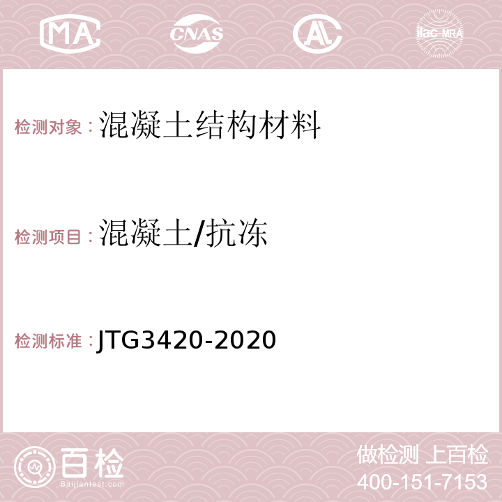 混凝土/抗冻 JTG 3420-2020 公路工程水泥及水泥混凝土试验规程