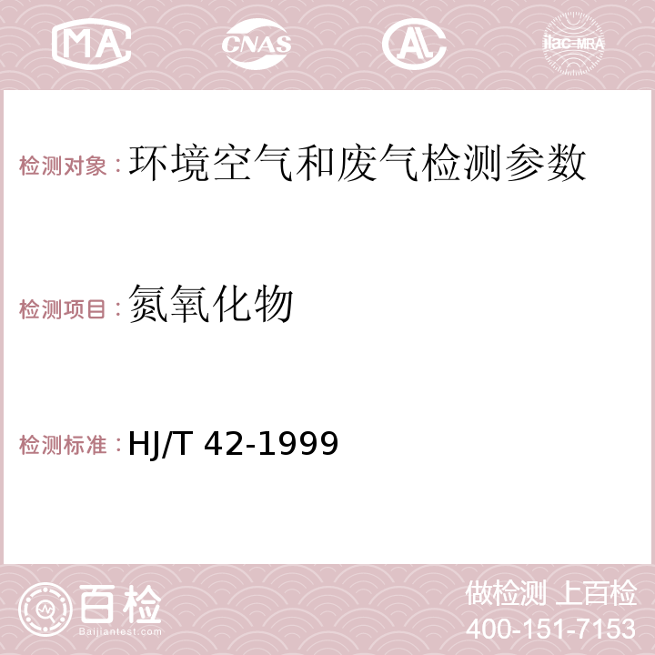 氮氧化物 固定污染物排气中氮氧化物的测定 紫外分光光度法 HJ/T 42-1999