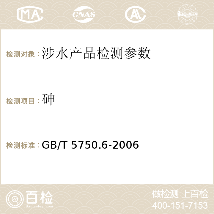 砷 生活饮用水标准检验方法 金属指标 （1.4 电感耦合等离子体发射光谱法、1.5 电感耦合等离子体质谱法、6.1 氢化物原子荧光法、6.5 电感耦合等离子体发射光谱法、6.6 电感耦合等离子体质谱法）GB/T 5750.6-2006