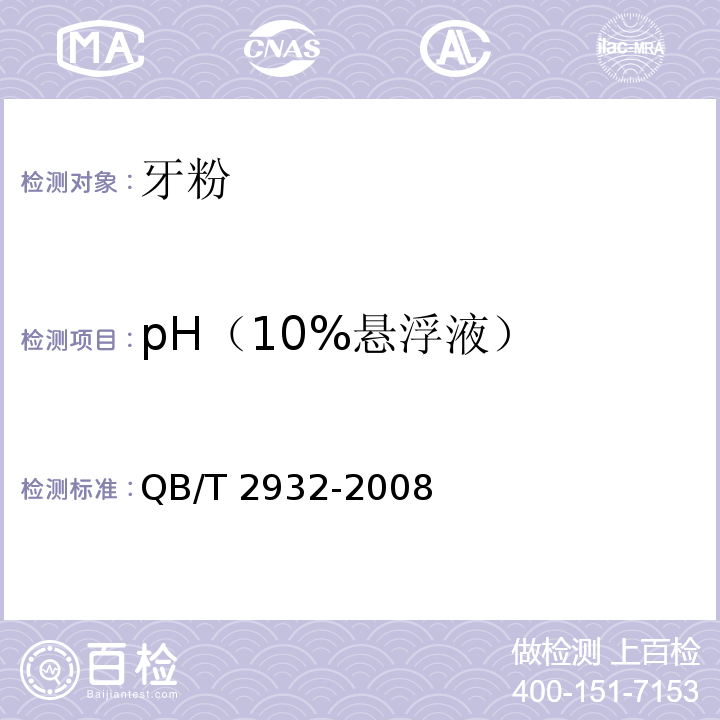 pH（10%悬浮液） 牙粉 QB/T 2932-2008