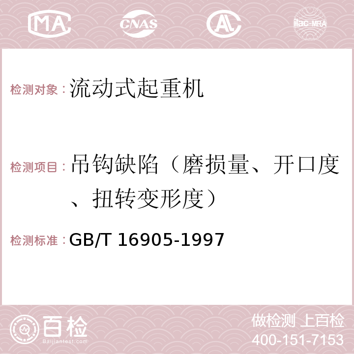 吊钩缺陷（磨损量、开口度、扭转变形度） 集装箱正面吊运起重机试验方法GB/T 16905-1997