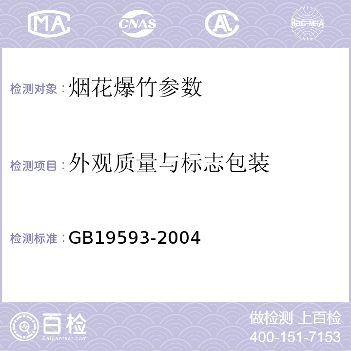 外观质量与标志包装 烟花爆竹组合烟花 GB19593-2004