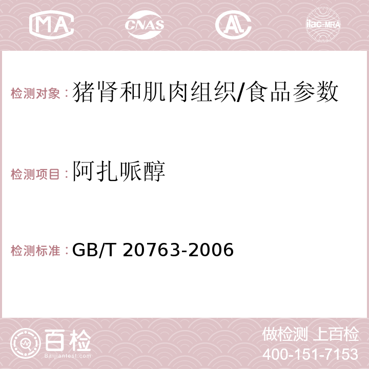 阿扎哌醇 猪肾和肌肉组织中乙酰丙嗪、氯丙嗪、氟哌啶醇、丙酰二甲氨基丙吩噻嗪、甲苯噻嗪、阿扎哌垄阿扎哌醇、咔唑心安残留量的测定 液相色谱-串联质谱法/GB/T 20763-2006