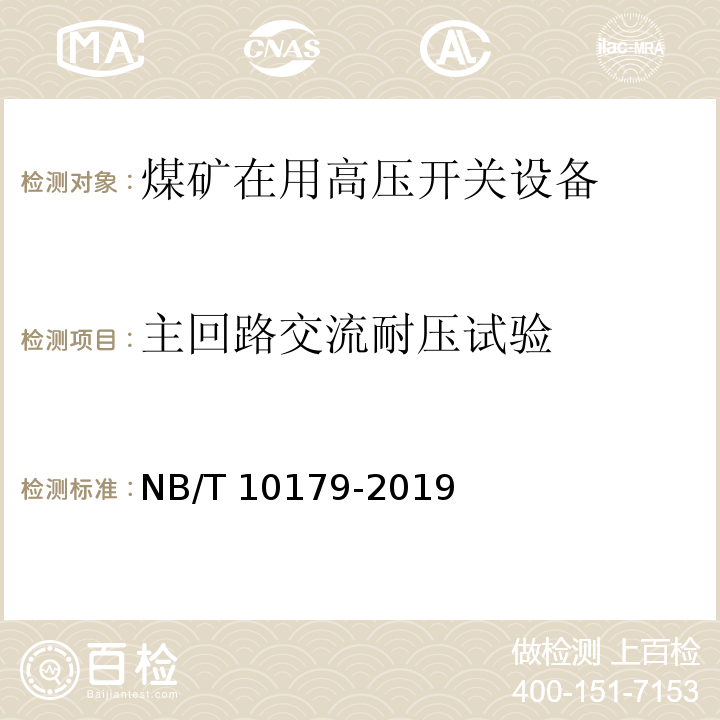主回路交流耐压试验 煤矿在用高压开关设备电气试验规范 NB/T 10179-2019（7.7）