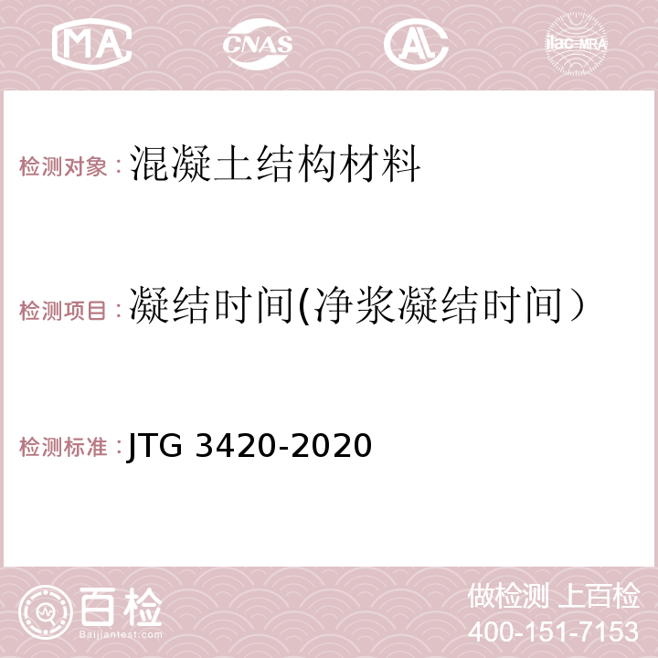 凝结时间(净浆凝结时间） JTG 3420-2020 公路工程水泥及水泥混凝土试验规程