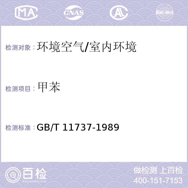 甲苯 居住区大气中苯、甲苯和二甲苯卫生检验标准方法 气相色谱法/GB/T 11737-1989