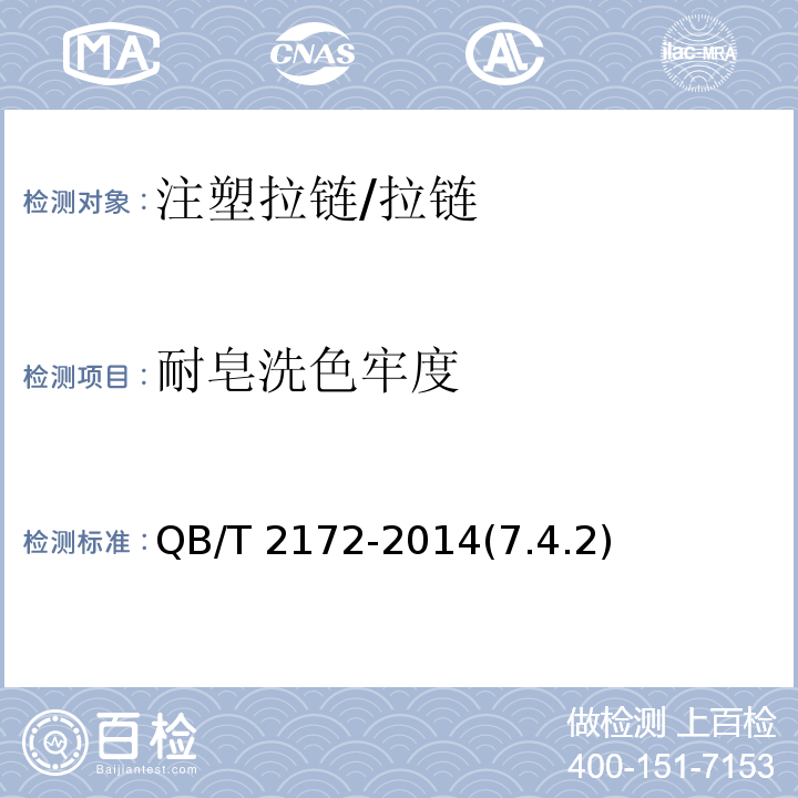 耐皂洗色牢度 注塑拉链/QB/T 2172-2014(7.4.2)