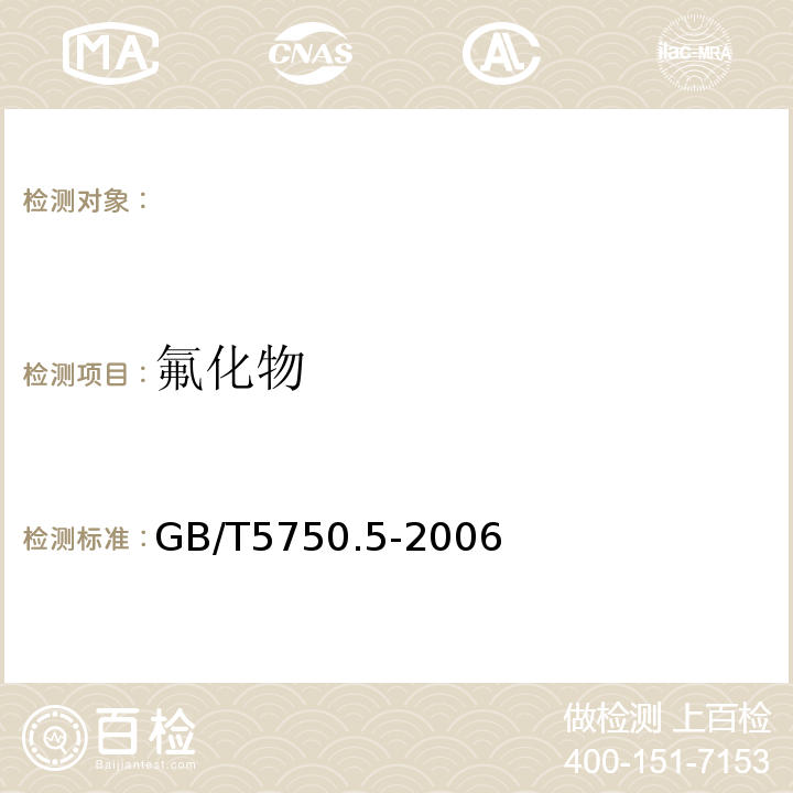 氟化物 生活饮用水标准检验方法无机非金属指标 GB/T5750.5-2006中的3.3氟试剂分光光度法