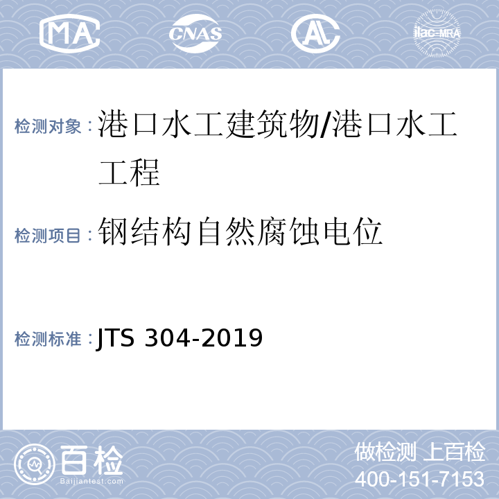 钢结构自然腐蚀电位 水运工程水工建筑物检测与评估技术规范 （附录F）/JTS 304-2019