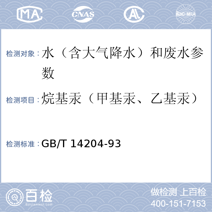 烷基汞（甲基汞、乙基汞） 水质 烷基汞的测定 气相色谱法 GB/T 14204-93