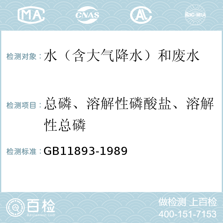 总磷、溶解性磷酸盐、溶解性总磷 水质 总磷的测定 钼酸铵分光光度法 GB11893-1989