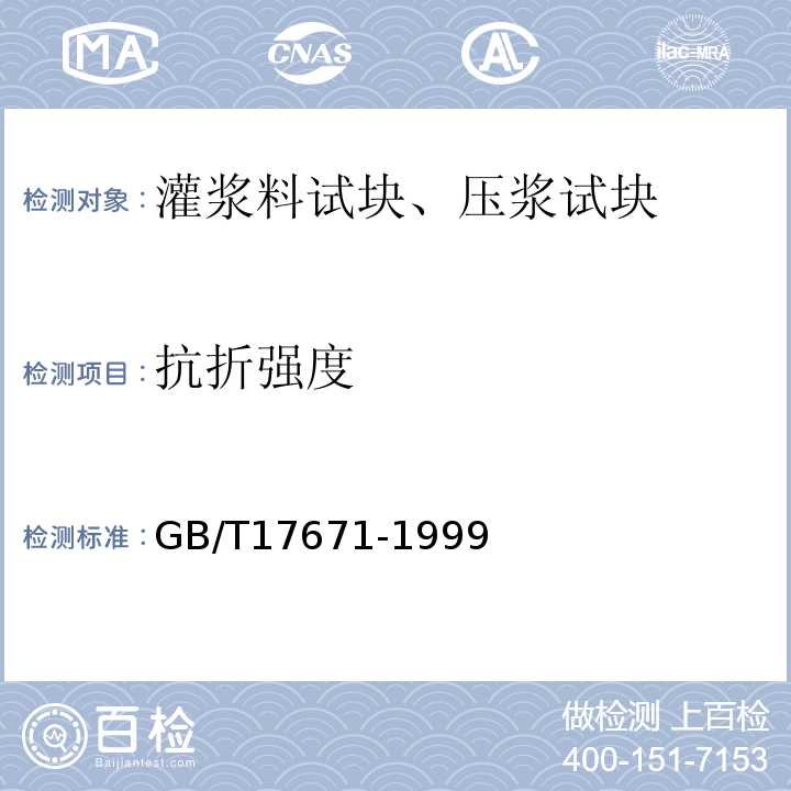 抗折强度 水泥胶砂强度检验方法 GB/T17671-1999