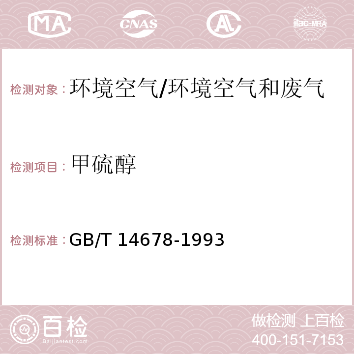 甲硫醇 空气质量 硫化氢、甲硫醇、甲硫醚和二甲二硫的测定 气相色谱法/GB/T 14678-1993