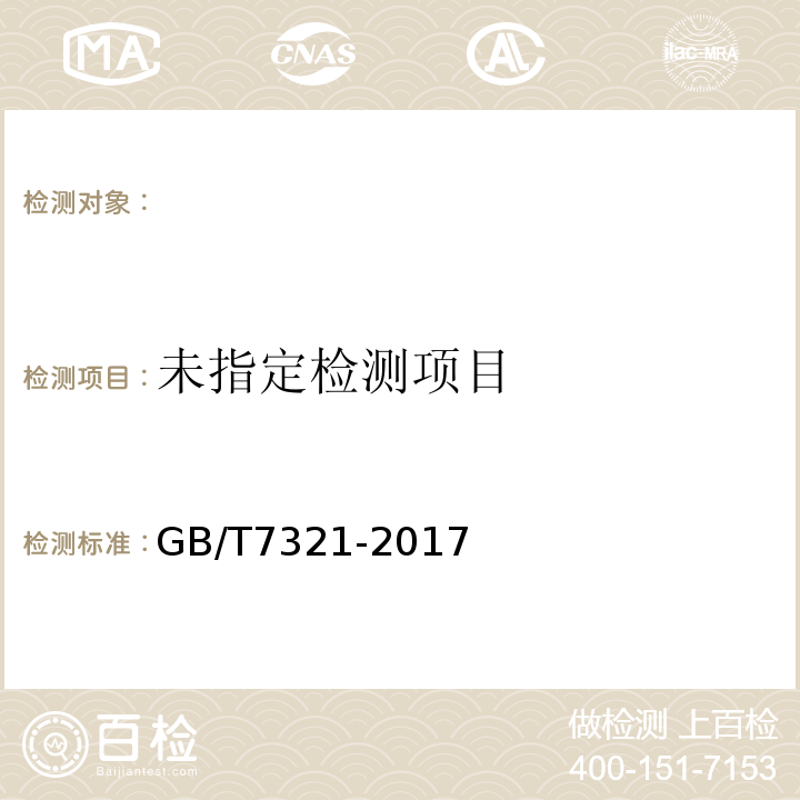 定形耐火制品试样制备方法GB/T7321-2017