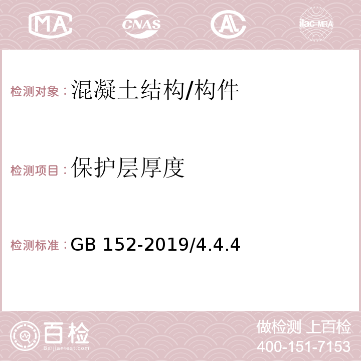 保护层厚度 GB 152-2019 混凝土中钢筋检测技术标准/4.4.4