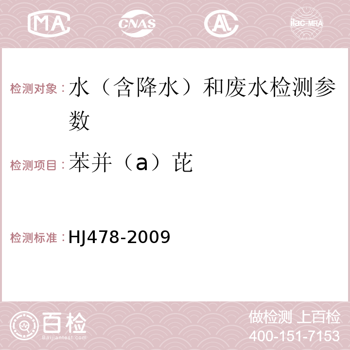 苯并（a）芘 水質?多環芳烴的測定 液液萃取和固相萃取 高效液相色譜法 HJ478-2009