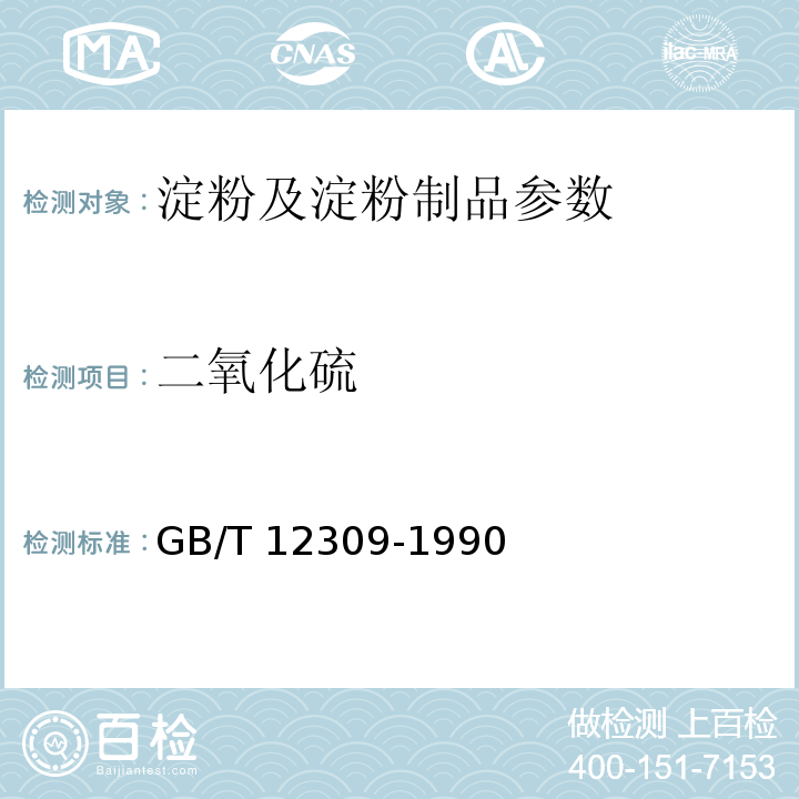 二氧化硫 工业玉米淀粉 GB/T 12309-1990（4.3.8）