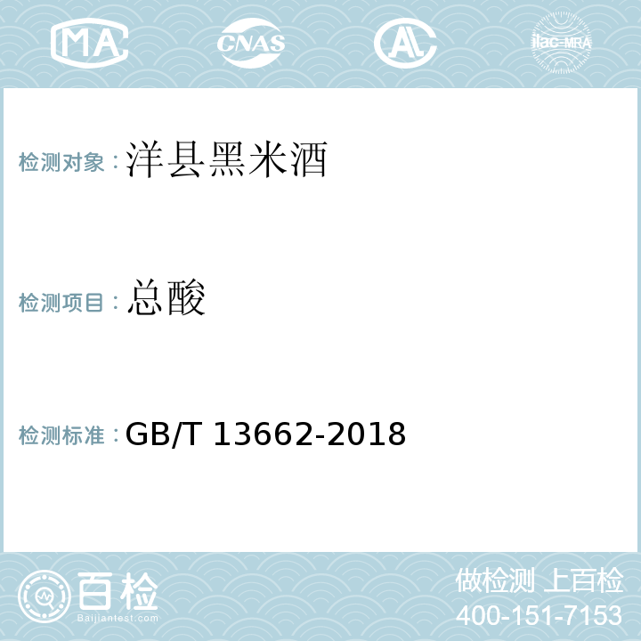 总酸 黄酒GB/T 13662-2018　6.5