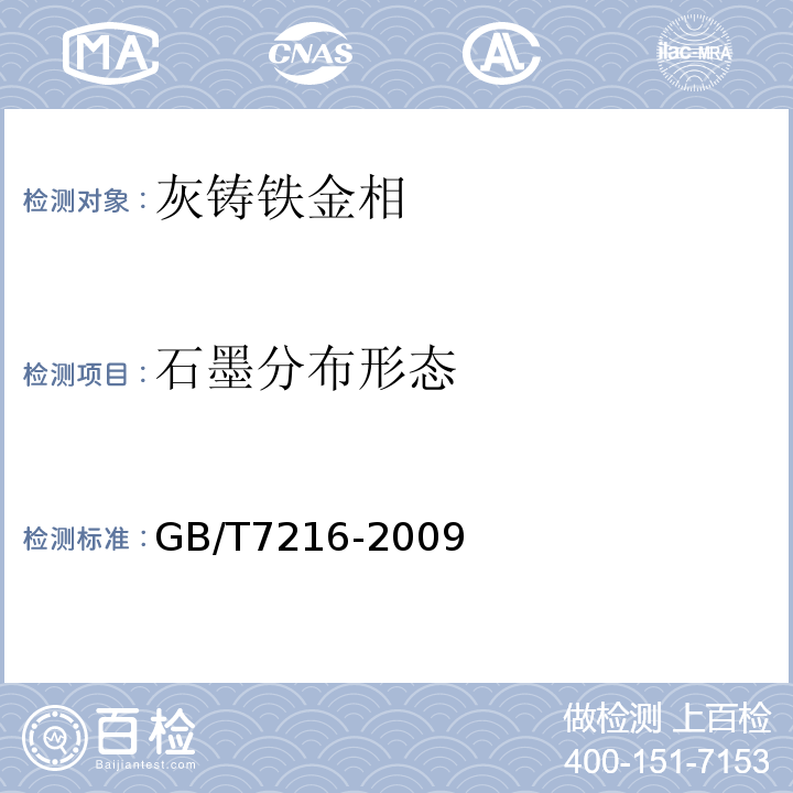 石墨分布形态 灰铸铁金相检验 GB/T7216-2009