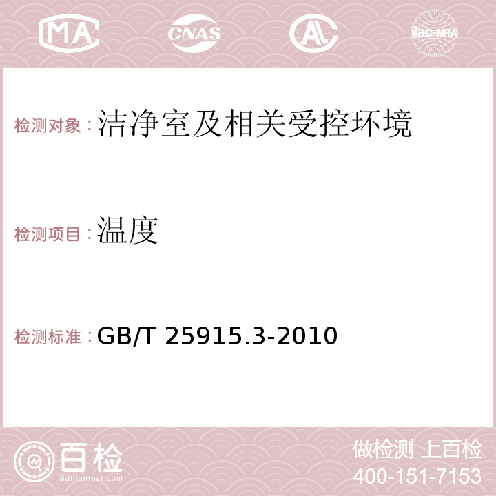 温度 洁净室及相关受控环境第3部分：检测方法（附录B.8 温度检测）GB/T 25915.3-2010