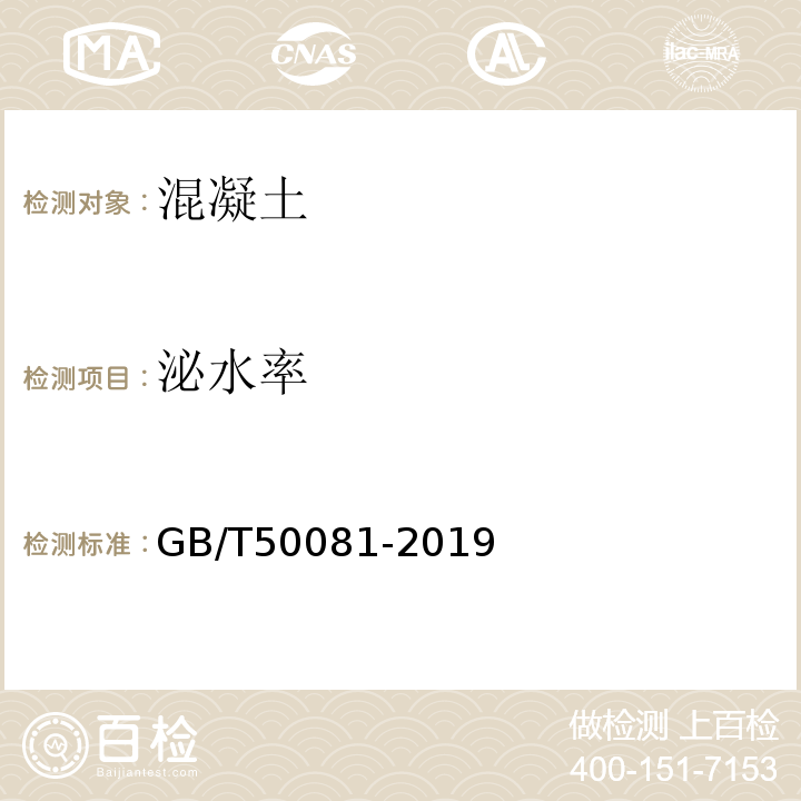 泌水率 普通混凝土力学性能试验方法标准 GB/T50081-2019