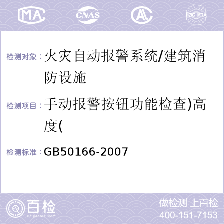 手动报警按钮功能检查)高度( 火灾自动报警系统施工与验收规范 /GB50166-2007