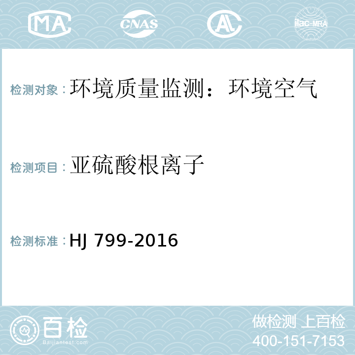 亚硫酸根离子 环境空气 颗粒物中水溶性阴离子（F、Cl、Br、NO、NO、PO、SO、SO）的测定 离子色谱法