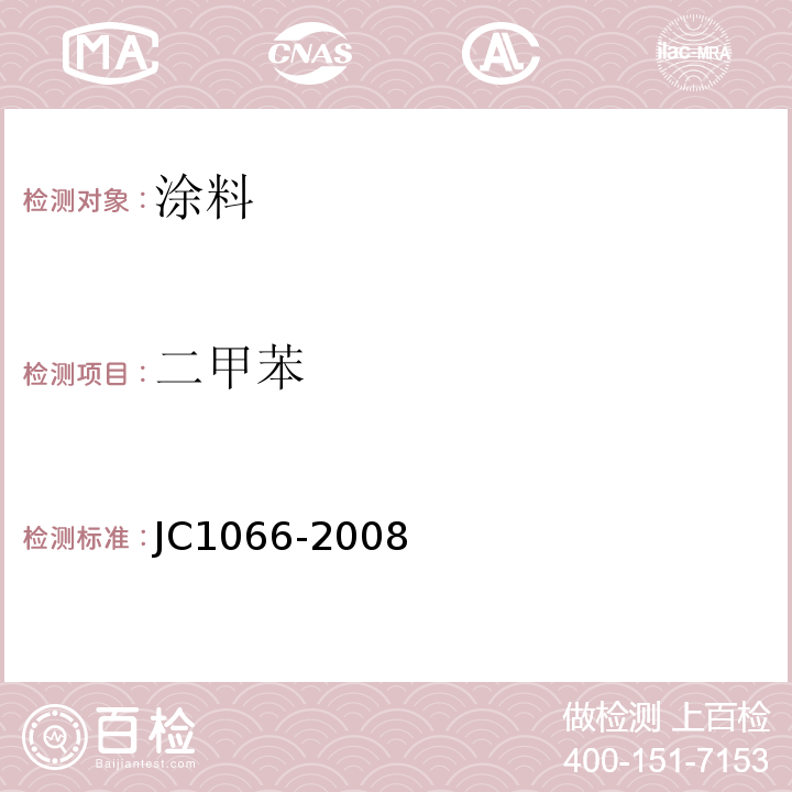 二甲苯 建筑防水涂料有害物质限量 JC1066-2008