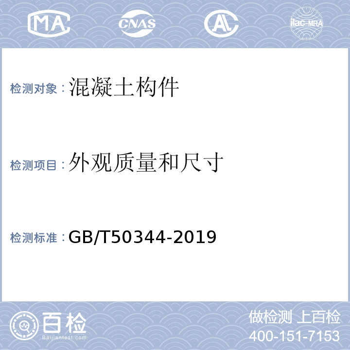 外观质量和尺寸 建筑结构检测技术标准 GB/T50344-2019