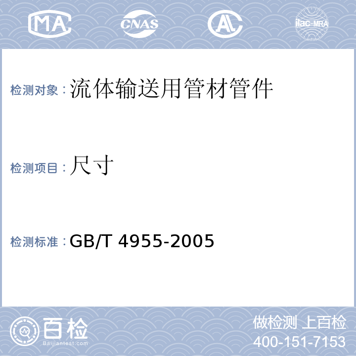 尺寸 GB/T 4955-2005 金属覆盖层 覆盖层厚度测量 阳极溶解库仑法