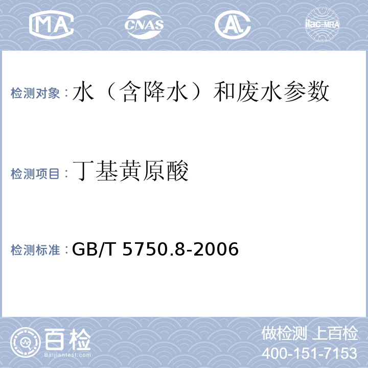 丁基黄原酸 生活饮用水标准检验方法 有机物指标 铜试剂亚铜分光光度法 GB/T 5750.8-2006（43）