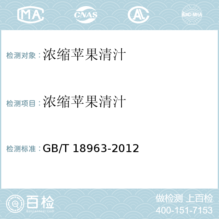 浓缩苹果清汁 GB/T 18963-2012 浓缩苹果汁