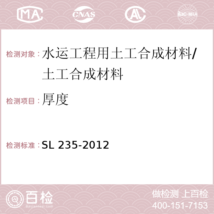 厚度 土工合成材料测试规程 /SL 235-2012