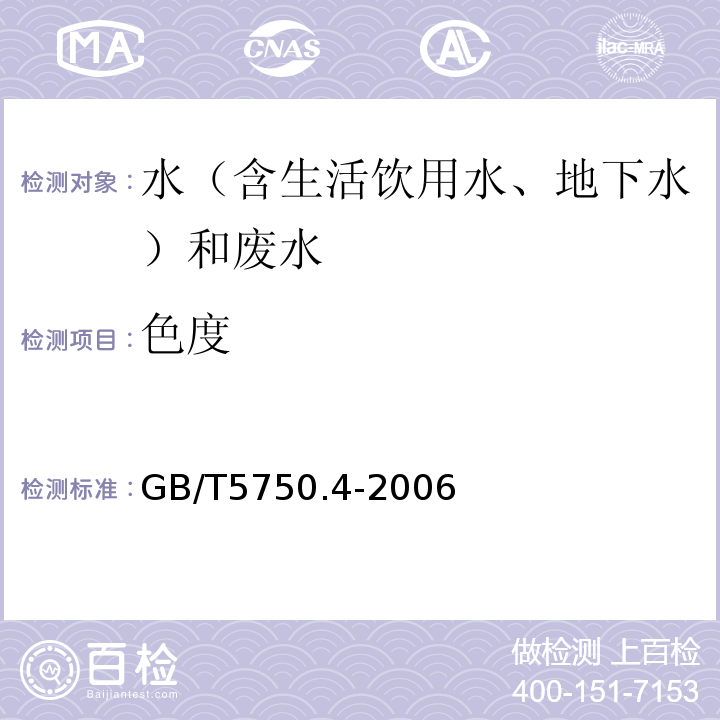 色度 水质色度的测定GB11903-1989、 水和废水监测分析方法 （第四版增补版）国家环境保护总局（2002年）（3.1.1）、生活饮用水标准检验方法感官性状和物理指标GB/T5750.4-2006（1.1）铂-钴标准比色法、城镇污水水质标准检验方法CJ/T51-2018（5）