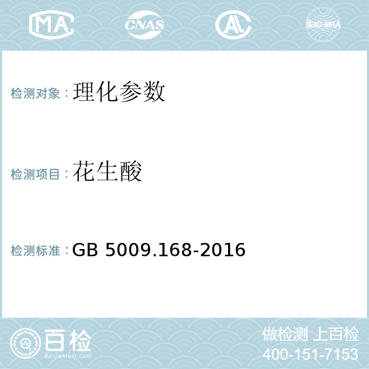 花生酸 食品安全国家标准 食品中脂肪酸的测定GB 5009.168-2016