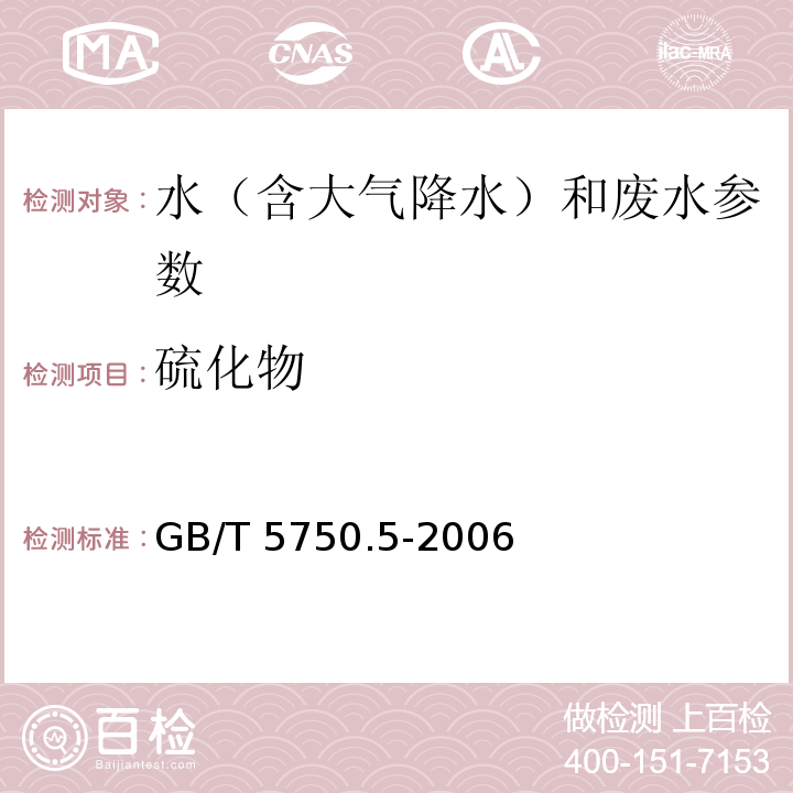 硫化物 生活饮用水标准检验方法 无机非金属指标 GB/T 5750.5-2006（7.1 磷钼蓝分光光度法）